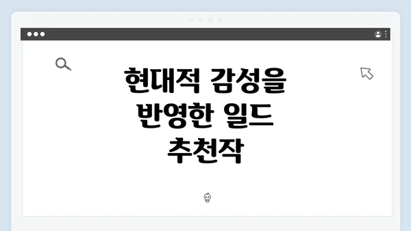 현대적 감성을 반영한 일드 추천작