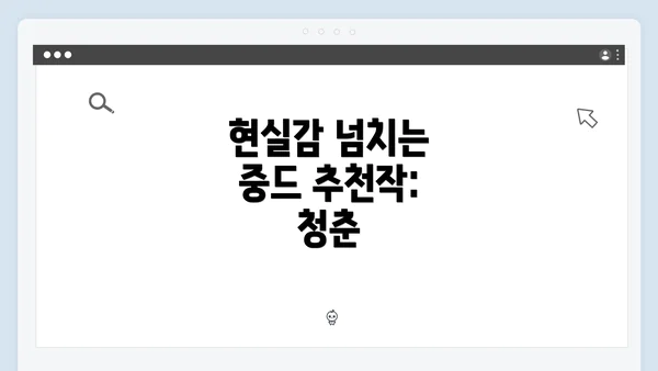현실감 넘치는 중드 추천작: 청춘