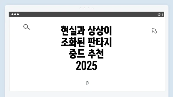 현실과 상상이 조화된 판타지 중드 추천 2025