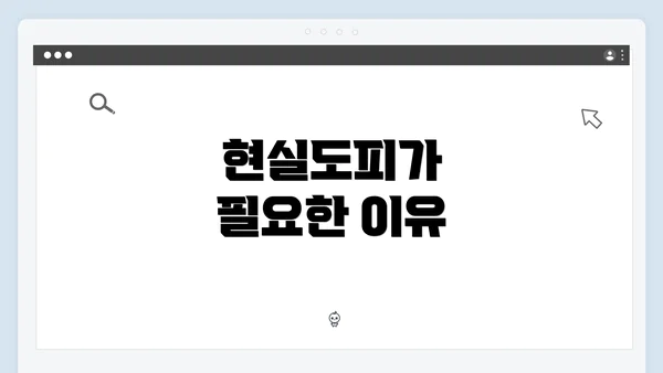 현실도피가 필요한 이유