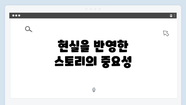 현실을 반영한 스토리의 중요성