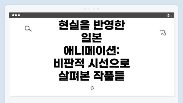 현실을 반영한 일본 애니메이션: 비판적 시선으로 살펴본 작품들