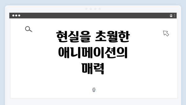 현실을 초월한 애니메이션의 매력