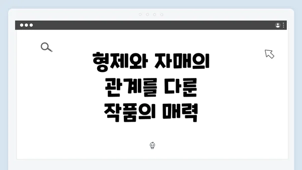 형제와 자매의 관계를 다룬 작품의 매력