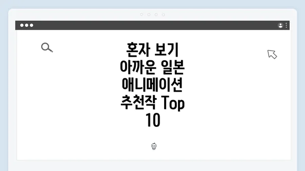 혼자 보기 아까운 일본 애니메이션 추천작 Top 10