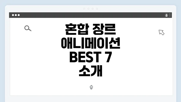 혼합 장르 애니메이션 BEST 7 소개