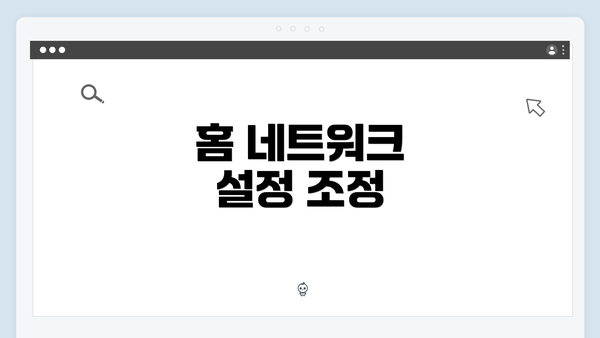 홈 네트워크 설정 조정