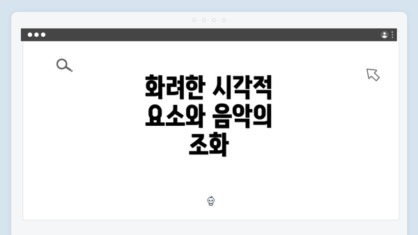 화려한 시각적 요소와 음악의 조화