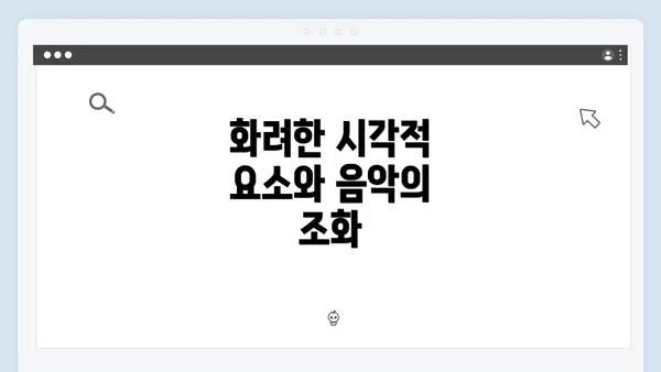 화려한 시각적 요소와 음악의 조화