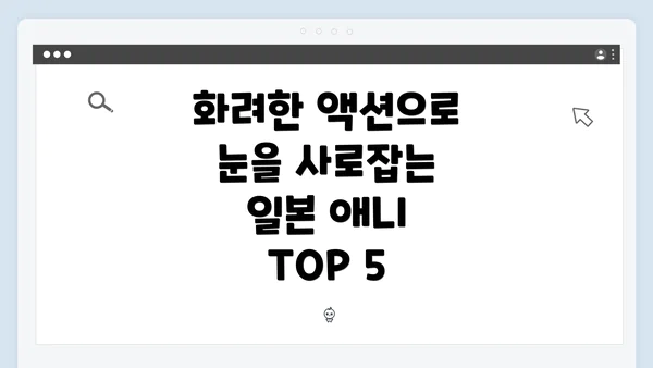 화려한 액션으로 눈을 사로잡는 일본 애니 TOP 5