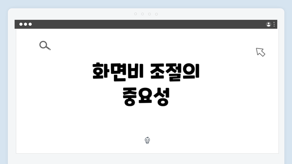 화면비 조절의 중요성