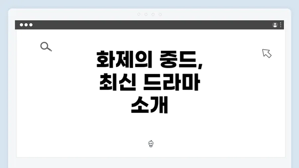 화제의 중드, 최신 드라마 소개