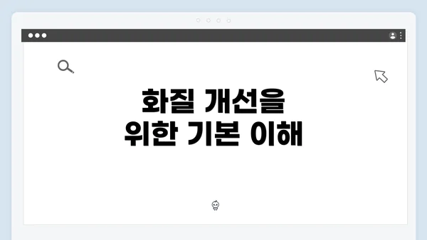 화질 개선을 위한 기본 이해