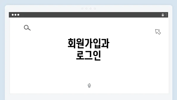 회원가입과 로그인