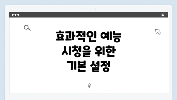 효과적인 예능 시청을 위한 기본 설정