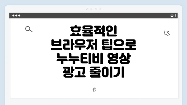 효율적인 브라우저 팁으로 누누티비 영상 광고 줄이기