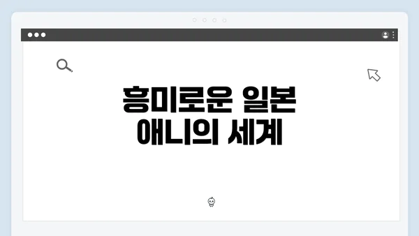흥미로운 일본 애니의 세계