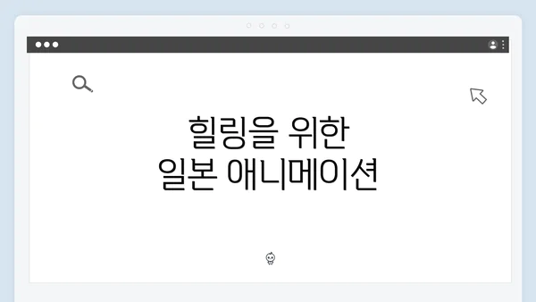 힐링을 위한 일본 애니메이션