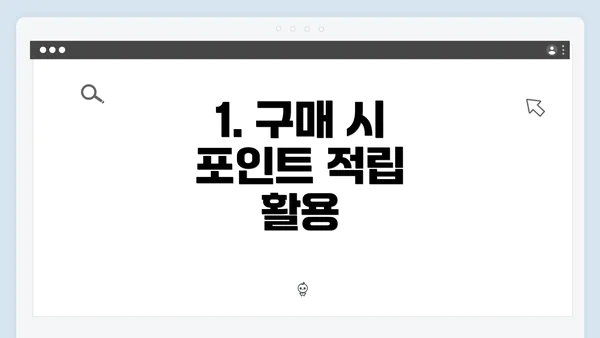 1. 구매 시 포인트 적립 활용