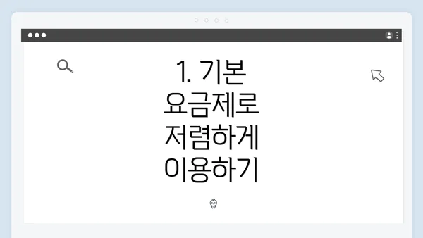 1. 기본 요금제로 저렴하게 이용하기