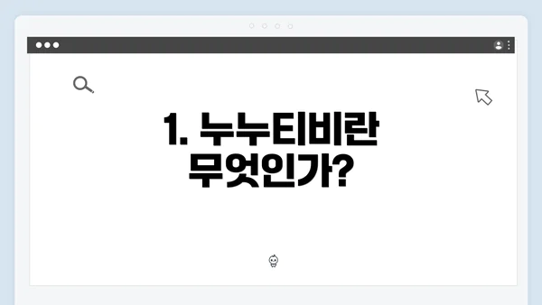 1. 누누티비란 무엇인가?