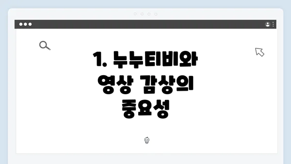1. 누누티비와 영상 감상의 중요성