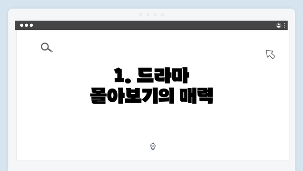 1. 드라마 몰아보기의 매력