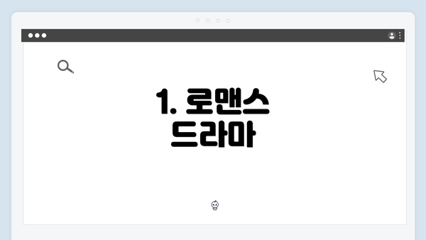 1. 로맨스 드라마