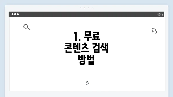 1. 무료 콘텐츠 검색 방법