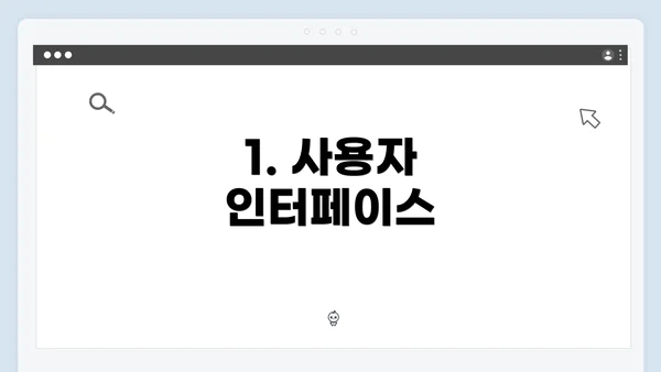 1. 사용자 인터페이스