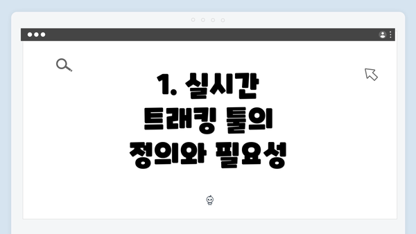 1. 실시간 트래킹 툴의 정의와 필요성