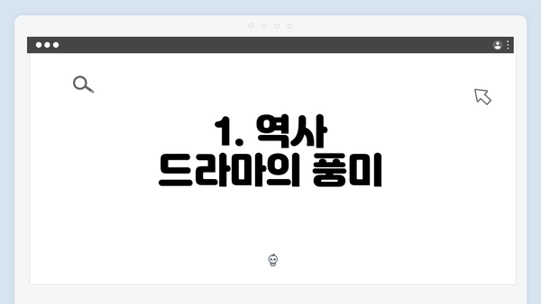 1. 역사 드라마의 풍미