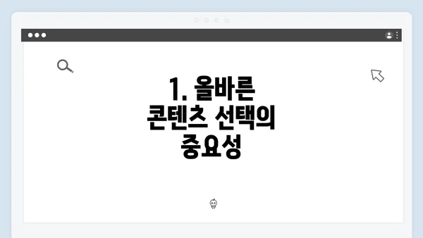 1. 올바른 콘텐츠 선택의 중요성