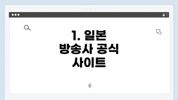 1. 일본 방송사 공식 사이트