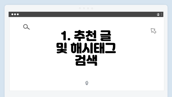 1. 추천 글 및 해시태그 검색