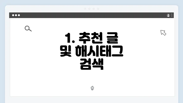 1. 추천 글 및 해시태그 검색