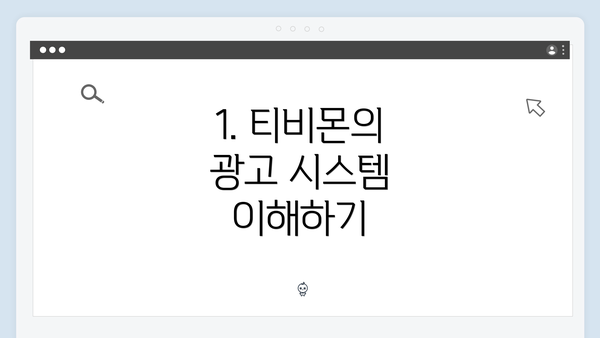 1. 티비몬의 광고 시스템 이해하기