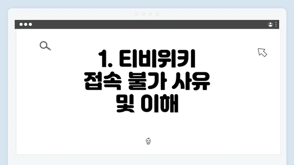 1. 티비위키 접속 불가 사유 및 이해