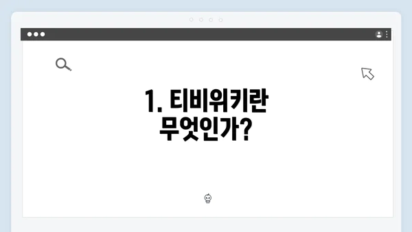 1. 티비위키란 무엇인가?
