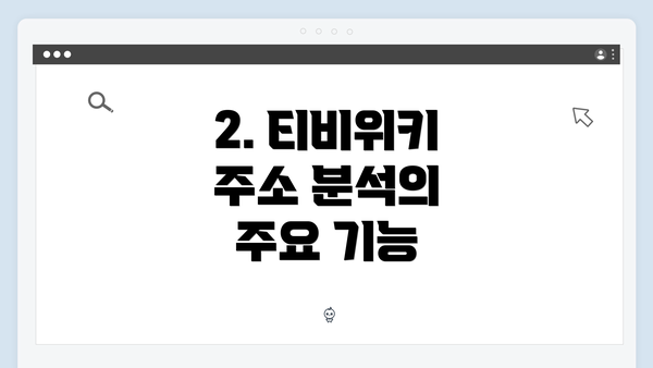 2. 티비위키 주소 분석의 주요 기능