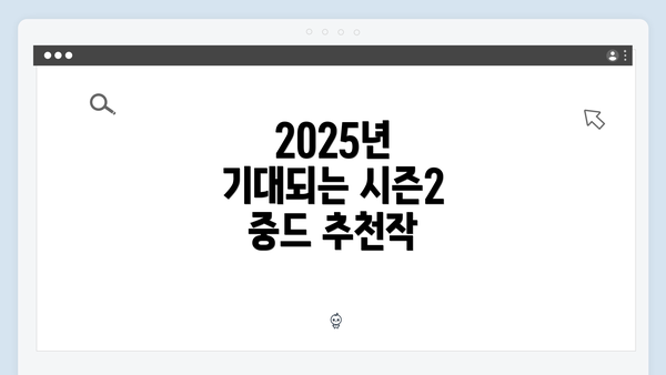 2025년 기대되는 시즌2 중드 추천작