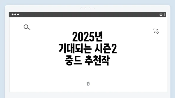 2025년 기대되는 시즌2 중드 추천작