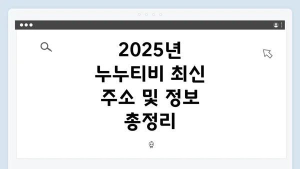 2025년 누누티비 최신 주소 및 정보 총정리