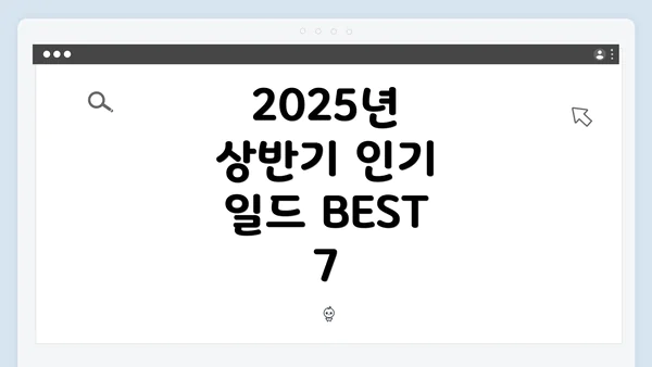 2025년 상반기 인기 일드 BEST 7