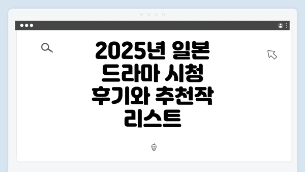 2025년 일본 드라마 시청 후기와 추천작 리스트