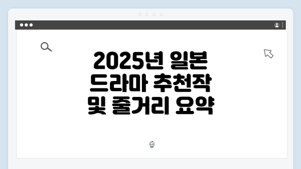 2025년 일본 드라마 추천작 및 줄거리 요약