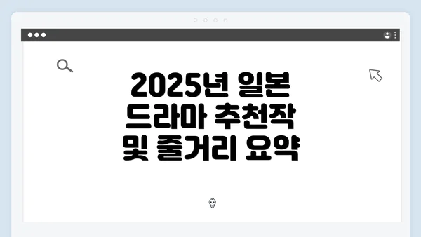 2025년 일본 드라마 추천작 및 줄거리 요약