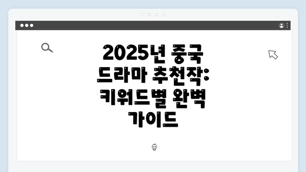 2025년 중국 드라마 추천작: 키워드별 완벽 가이드