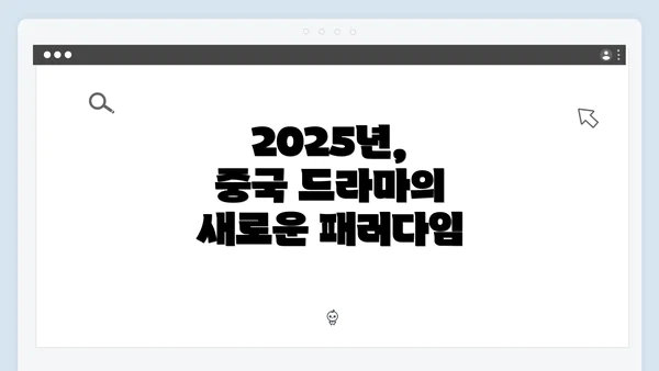 2025년, 중국 드라마의 새로운 패러다임
