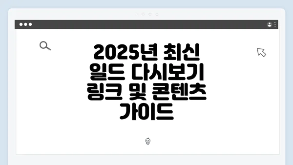 2025년 최신 일드 다시보기 링크 및 콘텐츠 가이드